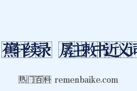 蕉轩续录·孱主敕书近义词是什么意思的图片